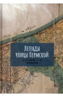 Филатов Евгений Анатольевич: Легенды улицы Пермской