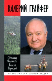 Федотова Светлана Владимировна: Валерий Грайфер. Герой нефтяного труда
