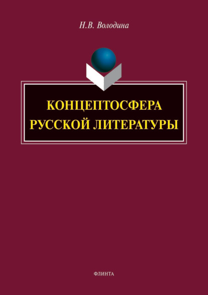 В. Н. Володина: Концептосфера русской литературы