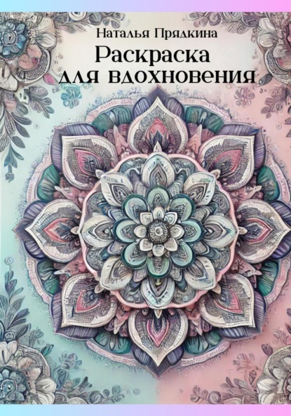 Прядкина Наталья: Раскраска для вдохновения