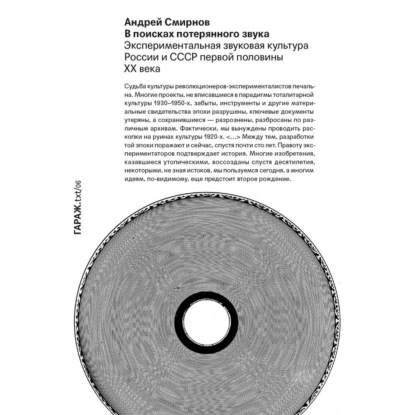 Смирнов Андрей: В поисках потерянного звука