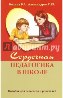 Козина В. А.: Сердечная педагогика в школе