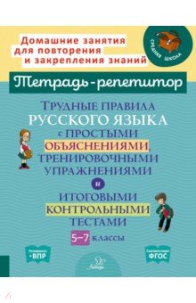Стронская Ирина Михайловна: Русский язык. 5-7 классы. Трудные правила с простыми объяснениями, тренировочными упражнениями. ФГОС
