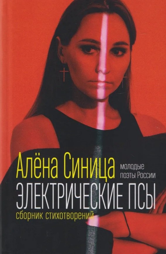 Алена Синица: Электрические псы. Сборник стихотворений
