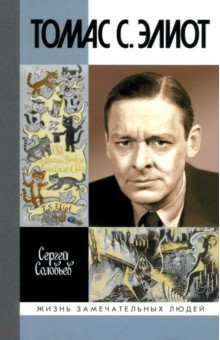 Соловьев Сергей Серафимович: Томас С. Элиот. Поэт Чистилища