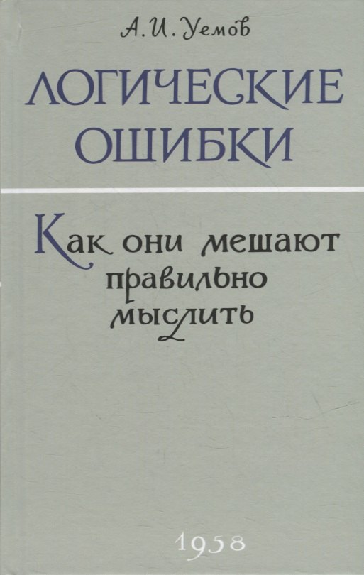 Уемов А. И.: Логические ошибки. Как они мешают правильно мыслить?