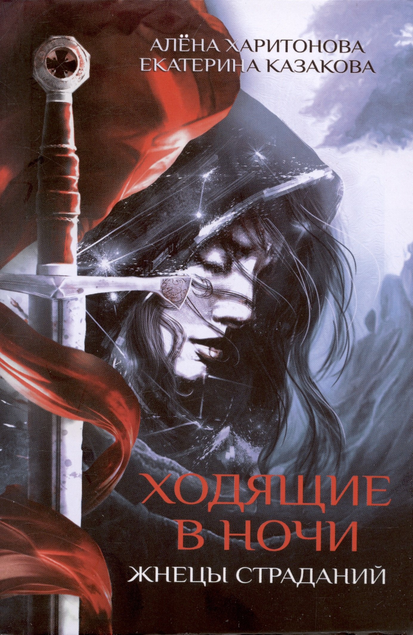 Казакова Екатерина: Ходящие в ночи. Кн. 1: Жнецы страданий