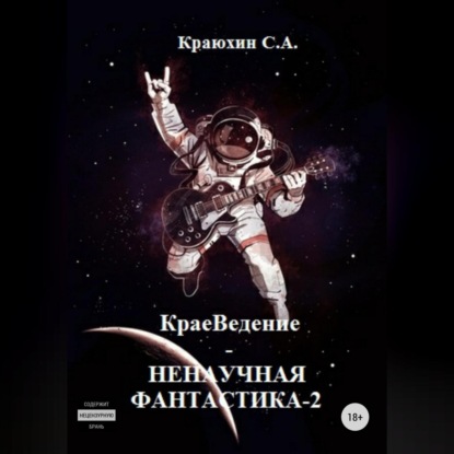 Александрович Сергей Краюхин: КраеВедение! Ненаучная фантастика 2