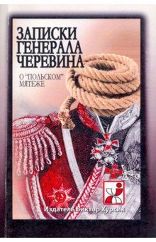 Записки генерала Черевина о "польском" мятеже