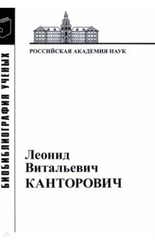 Леонид Витальевич Канторович. Материалы к биобиблиографии ученых