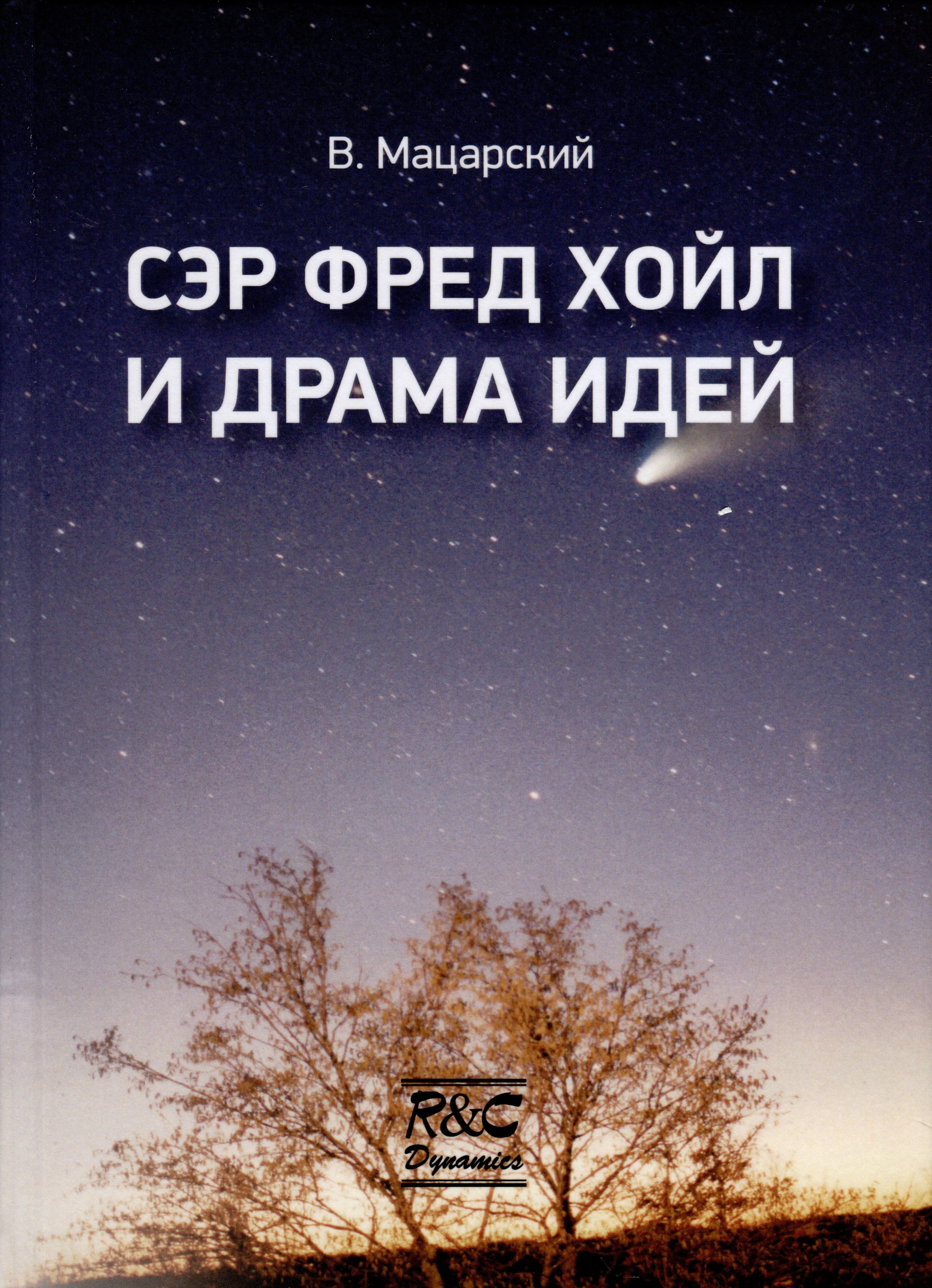 В.И. Мацарский: Сэр Фред Хойл и драма идей