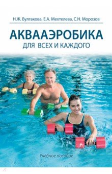 Морозов Сергей Юрьевич: Аквааэробика для всех и для каждого. Учебное пособие