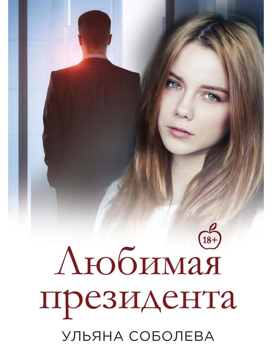 Соболева Ульяна Павловна: Любимая Президента