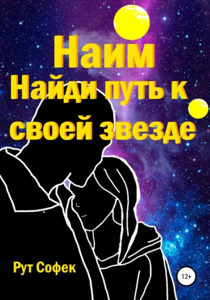 Софек Рут: Найди путь к своей звезде. Книга 2