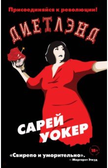 Уокер Сарей: Диетлэнд