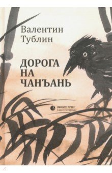 Тублин Валентин Соломонович: Дорога на Чанъань