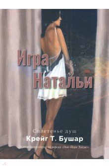 Бушар Крейг Т.: Игра Натальи