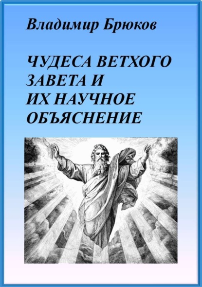 Брюков Владимир Георгиевич: Чудеса Ветхого Завета и их научное объяснение