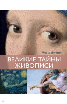 Денизо Жерар: Великие тайны живописи