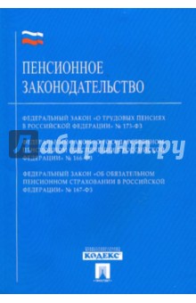 Пенсионное законодательство