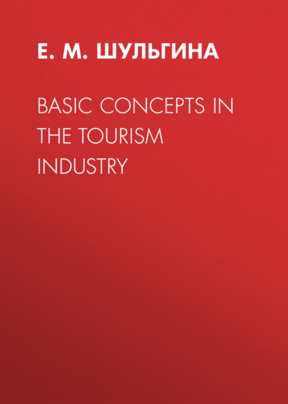 М. Е. Шульгина: Basic Concepts in the Tourism Industry