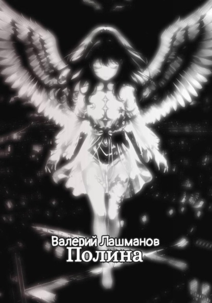 Лашманов Валерий: Полина