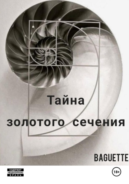 Mistor Baguette: Тайна Золотого сечения