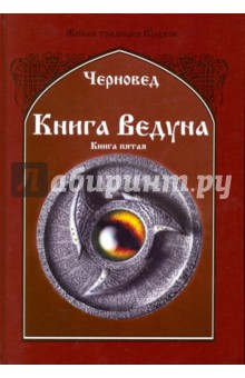 Черновед: Книга Ведуна. Демонология. Книга 5