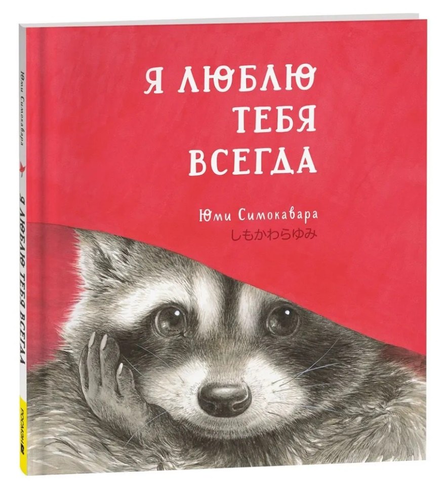 Юми Симоковара: Я люблю тебя всегда: сказка