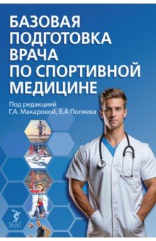 Поляев Борис Александрович: Базовая подготовка врача по спортивной медицине. Учебное пособие для ординаторов