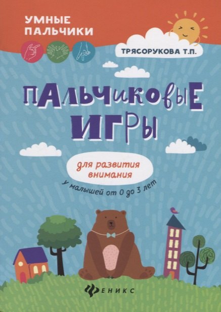 Трясорукова Татьяна Петровна: Пальчиковые игры для развития внимания у малыш.дп