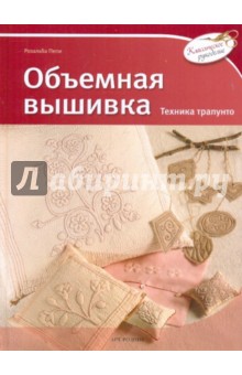 Пепи Розальба: Объемная вышивка: техника трапунто