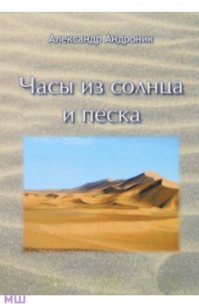 Андроник Александр: Часы из солнца и песка