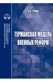 Трунов Филипп Олегович: Германская модель военных реформ. Монография