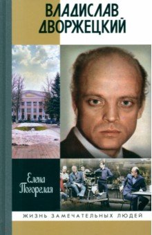 Погорелая Елена Алексеевна: Владислав Дворжецкий. Чужой человек