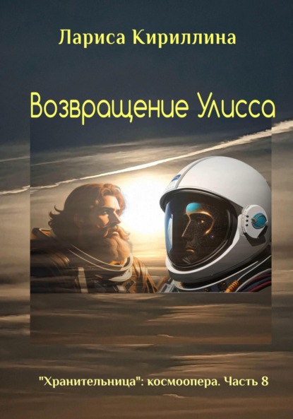 Валентиновна Лариса Кириллина: Возвращение Улисса