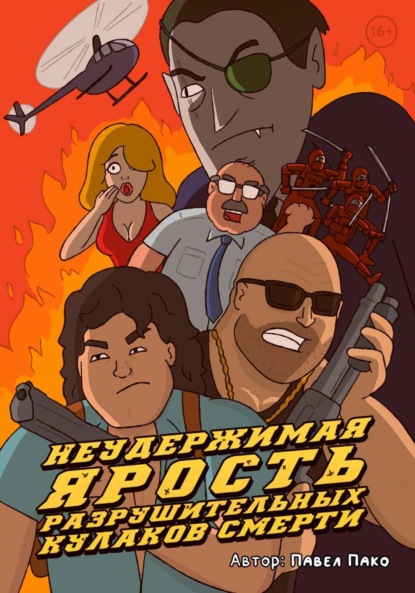 Пако Павел: Неудержимая ярость разрушительных кулаков смерти