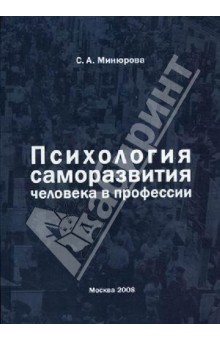Минюрова Светлана Алигарьевна: Психология саморазвития человека в профессии