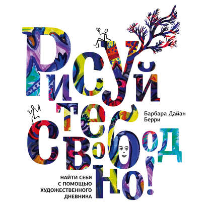 Берри Барбара Дайан: Рисуйте свободно! Найти себя с помощью художественного дневника
