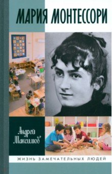 Максимов Андрей Маркович: Мария Монтессори. Дорога победительницы. В одиннадцати действиях с прологом и эпилогом