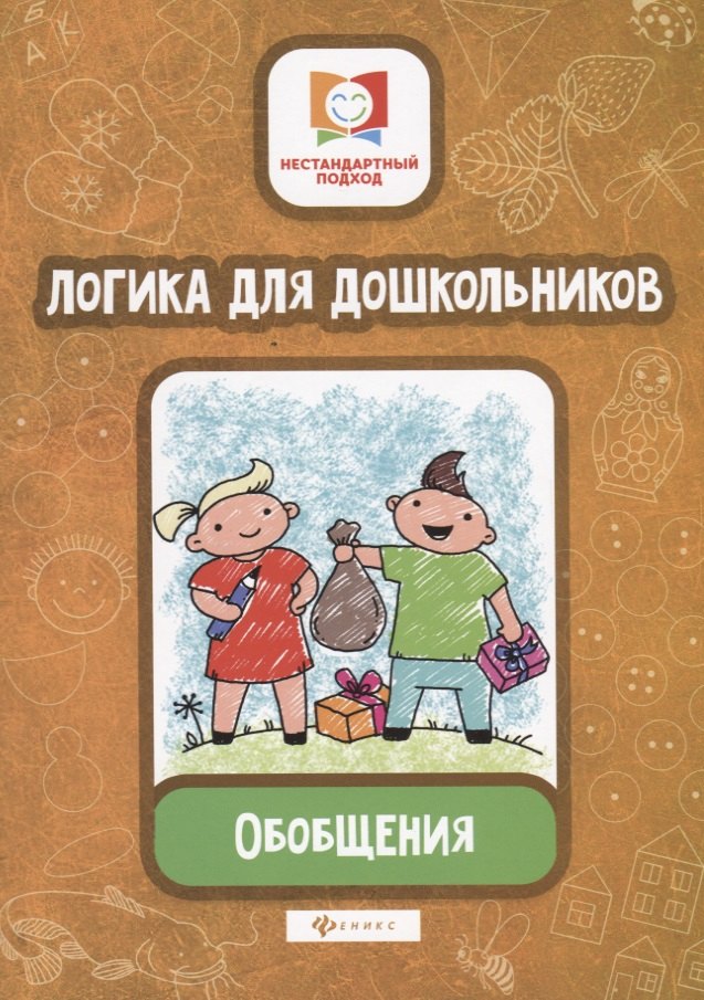 Субботина Елена Александровна: Логика для дошкольников.Обобщения