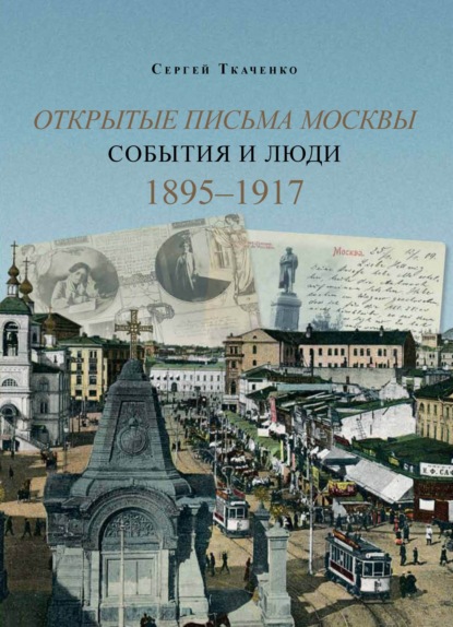 Ткаченко Сергей: Открытые письма Москвы. События и люди. Книга 2. 1895–1917.