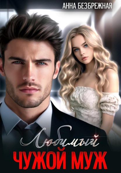 Безбрежная Анна: Любимый чужой муж