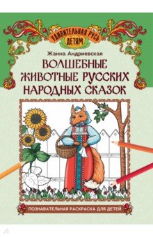 Андриевская Жанна Викторовна: Волшебные животные русских народных сказок. Познавательная раскраска