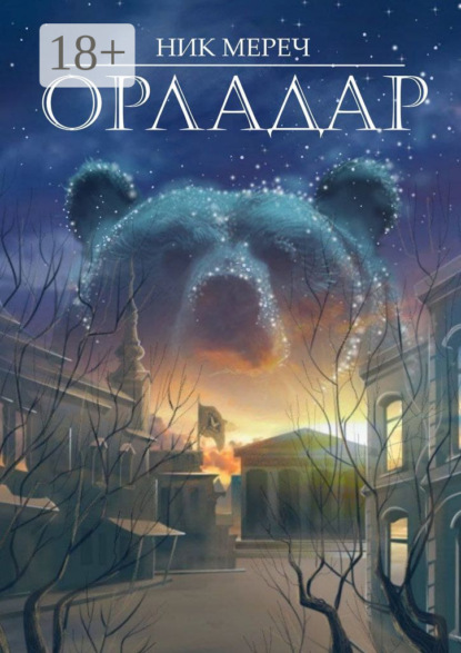 Мереч Ник: Орладар