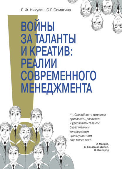 Г. С. Симагина: Войны за таланты и креатив: реальность современного менедж мента. Концептуальные подходы к HR-менеджменту в условиях се- тецентричности, моделирование и оптимизация процессов как часть реализации стра