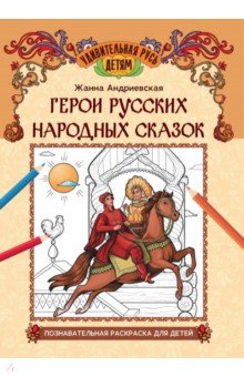 Андриевская Жанна Викторовна: Герои русских народных сказок. Познавательная раскраска