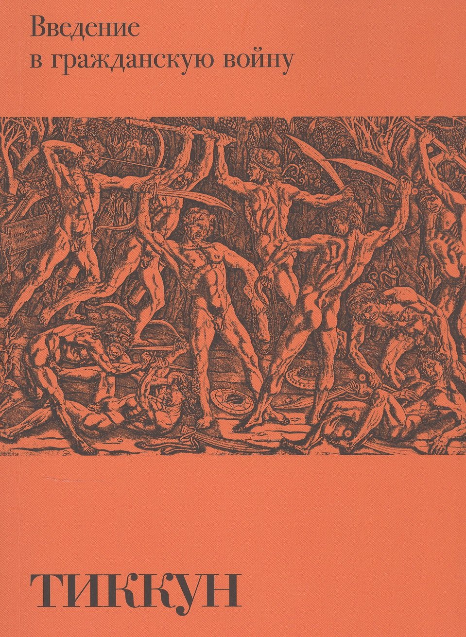 Тиккун: Введение в гражданскую войну