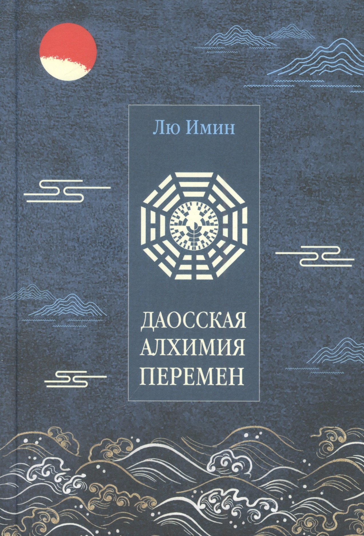 Лю Имин: Лю Имин. Даосская алхимия Перемен