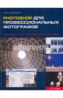 Кроуфорд Майк: Рhotoshop для профессиональных фотографов